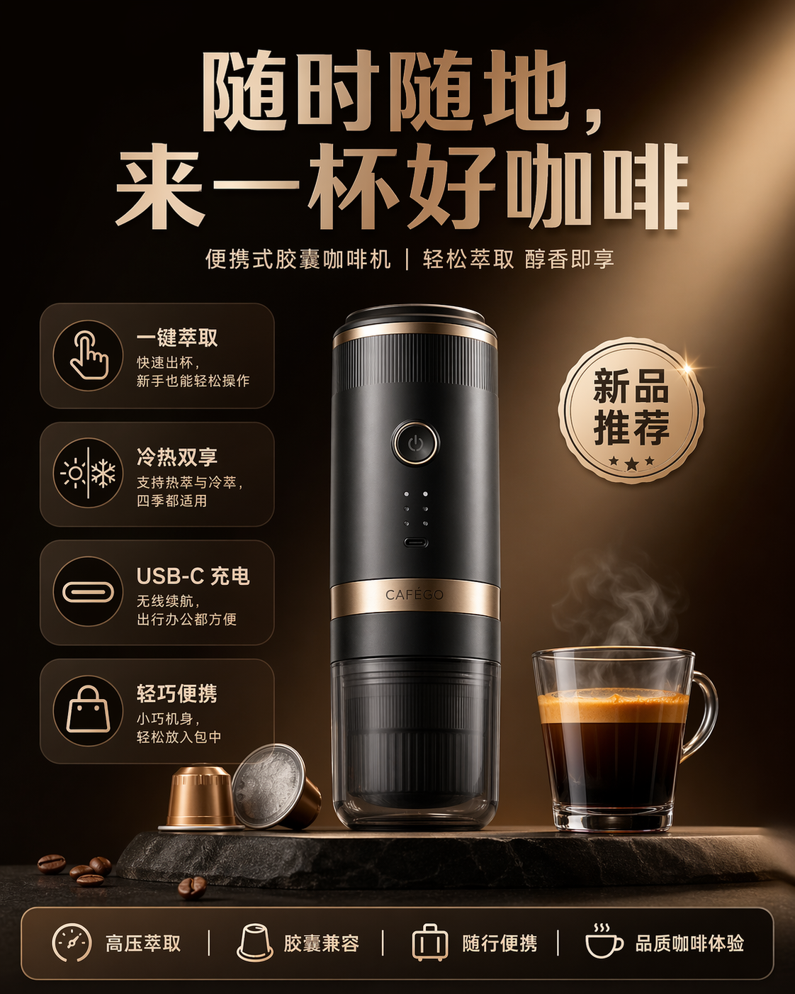 中式电商海报 · 随行胶囊咖啡机 CAFÉGO